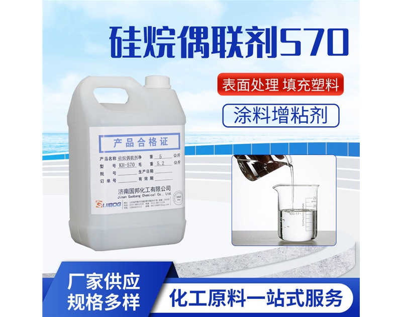 硅烷偶聯(lián)劑KH-570